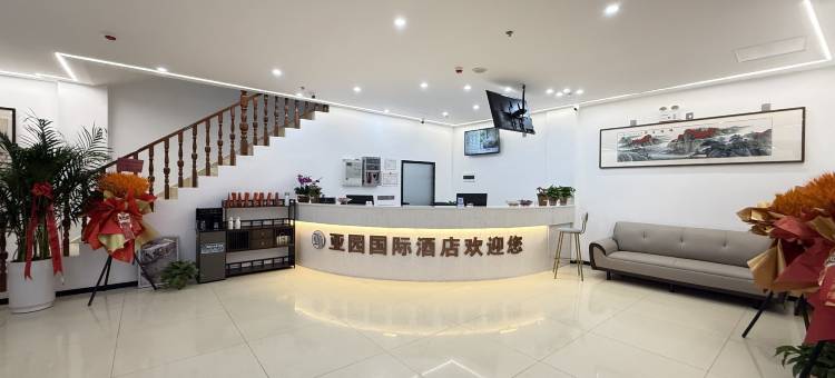 亚园国际酒店(周口中心医院周口东站店)图片