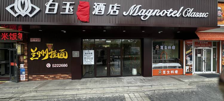 白玉酒店(威海威高广场幸福门店)图片