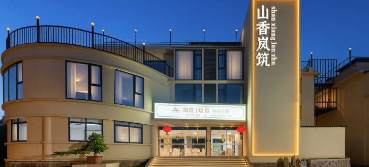 鼓岭山香岚筑民宿山庄图片