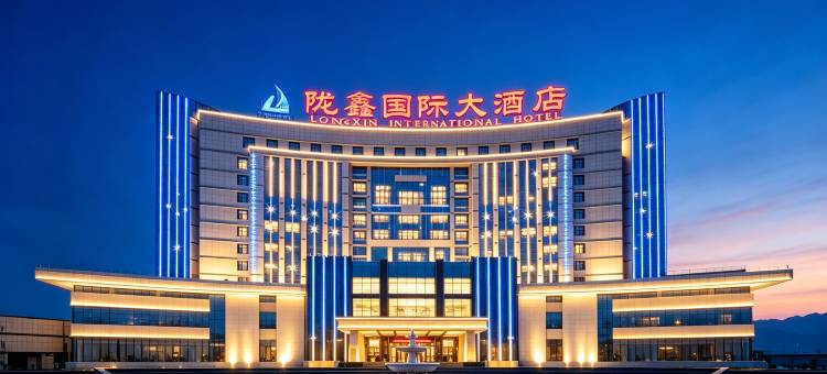 榆中陇鑫国际大酒店图片
