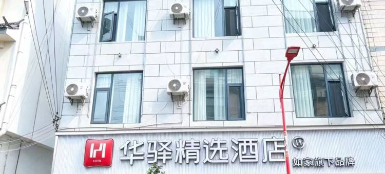 如家华驿精选酒店(施甸月谭公园店)图片