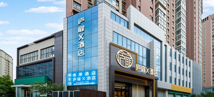 庐扉x酒店(中牟县人民政府易斯顿美术学院店)图片