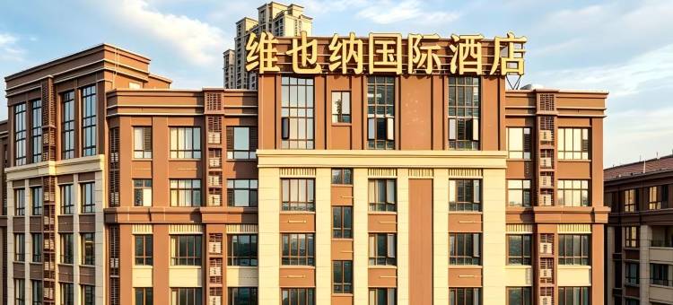 维也纳国际酒店(南昌西站红谷滩大学城店)图片