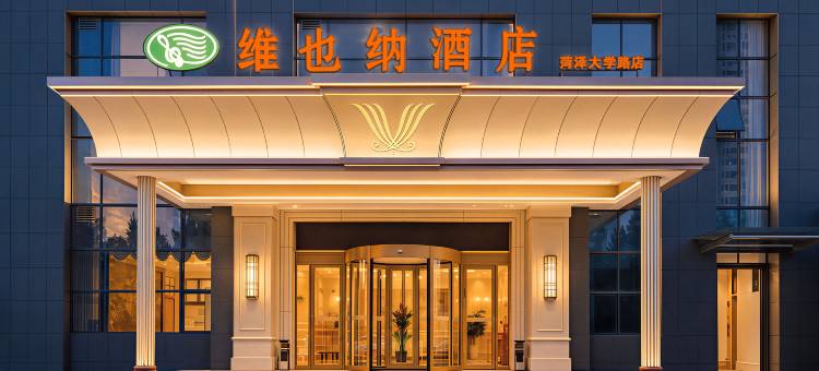 维也纳酒店(菏泽大学城店)图片