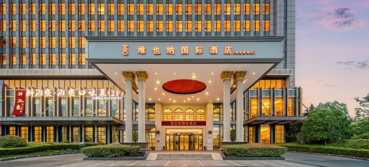维也纳国际酒店(淮安吾悦广场河下古镇店)图片