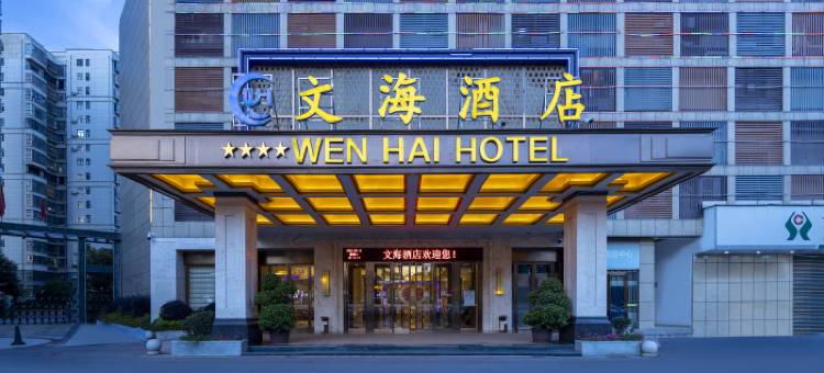 吉安文海酒店图片