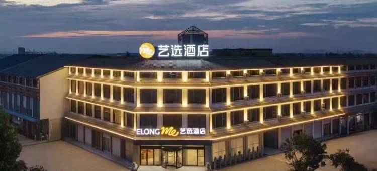 艺选酒店(临沂观塘度假村店)图片