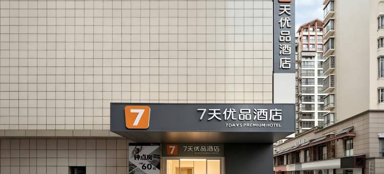 7天优品酒店(张家界天门山索道大庸古城店)图片