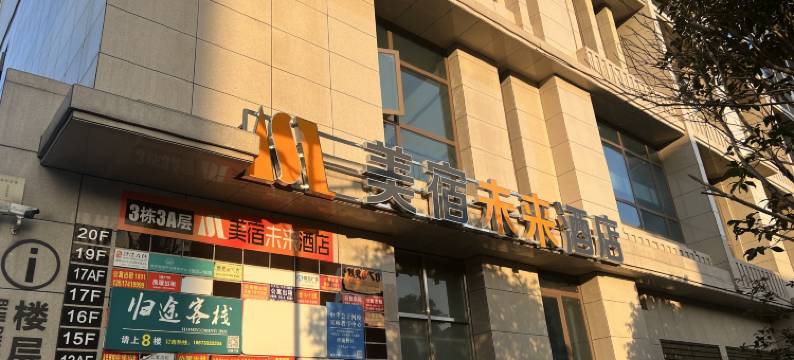 醴陵美宿未来酒店图片