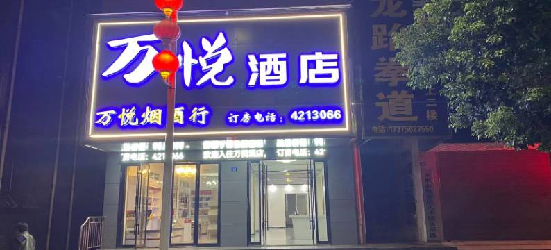 万悦酒店图片