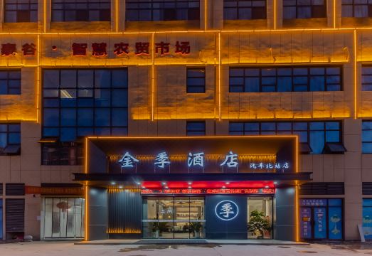 太和金季酒店（汽车北站店）外景图