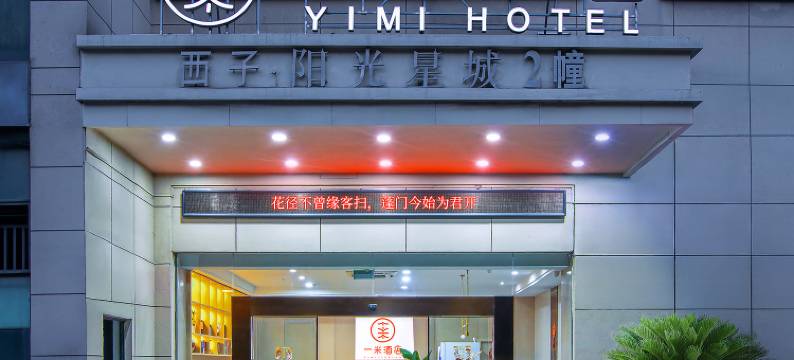 杭州一米酒店(下沙大学城文泽路地铁站店)图片