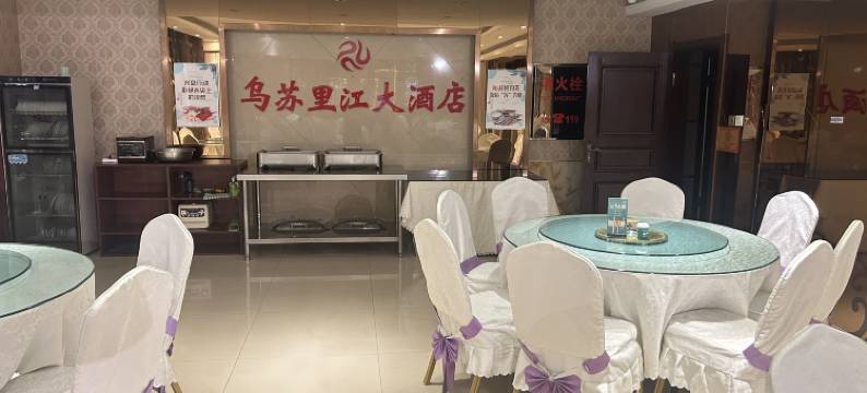 饶河乌苏里江大酒店图片
