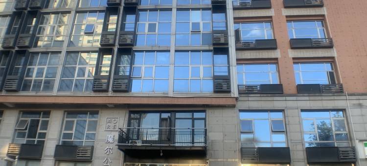 魔尔公寓(北京魏公村店)图片