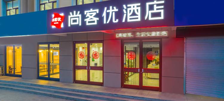 尚客优酒店(定州中山东路店)图片