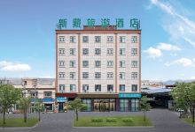 新藏旅游酒店酒店图片