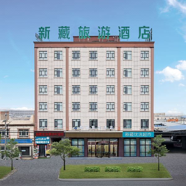新藏旅游酒店图片