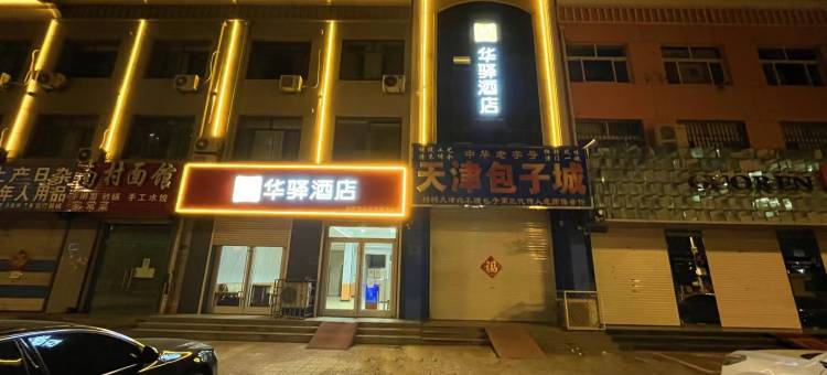 如家华驿酒店(故城康宁路县医院店)图片