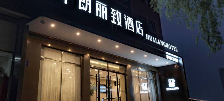 华朗丽致酒店(盱眙苏宁广场店)图片