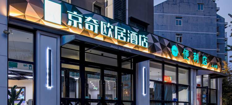 京奇欧居酒店(天坛医院丰台火车站店)图片