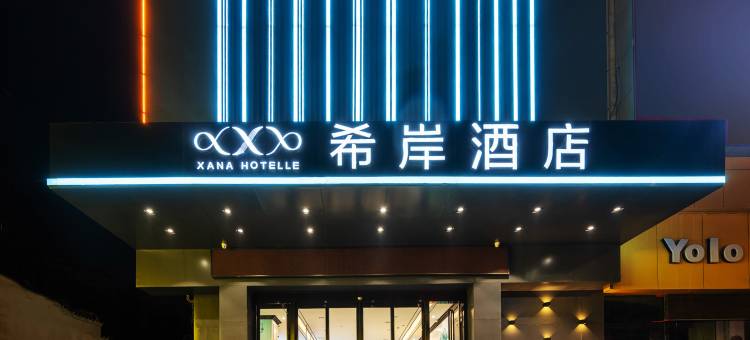 希岸酒店(平顶山和平路步行街店 )图片