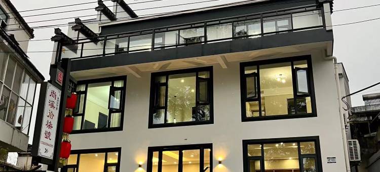 尚溪拾柒號客栈(西溪南古村落店)图片