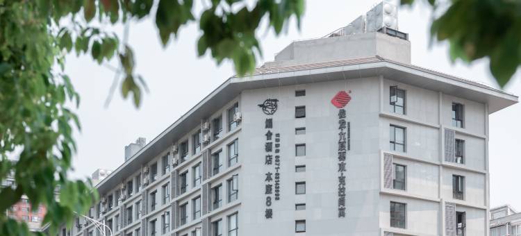 鲲舍酒店(昆明滇池爱琴海购物公园店)图片
