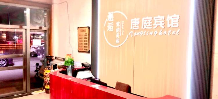西安唐庭宾馆图片