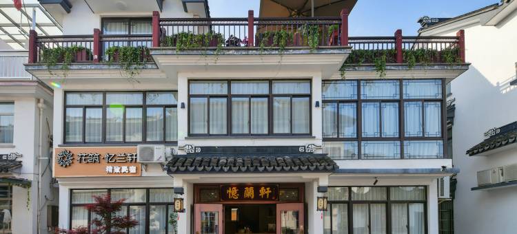 花筑·忆兰轩民宿(周庄古镇中心店)图片