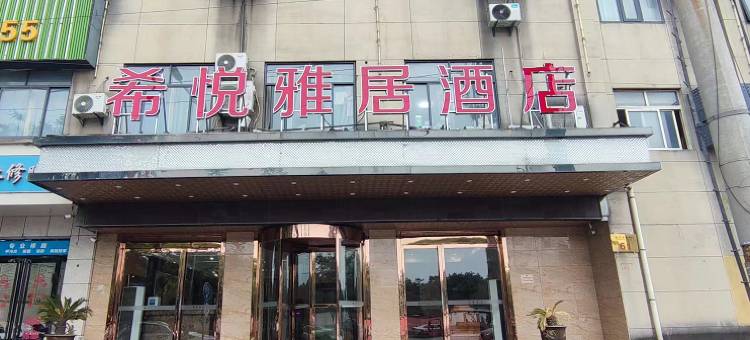 希悦雅居酒店(西安建章路石化大道店)图片
