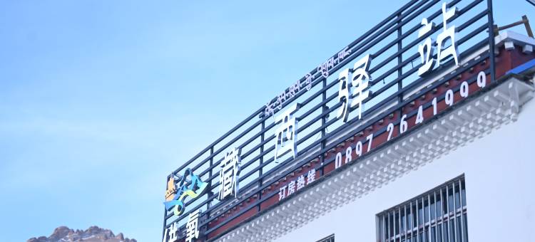 供氧藏西驿站图片