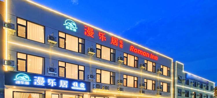 漫乐居酒店(成都天府国际机场店)图片