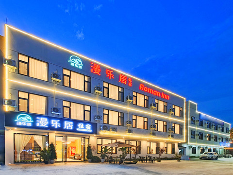 漫乐居酒店(成都天府国际机场店)