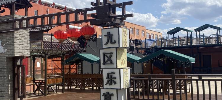 九区乐宴民宿图片