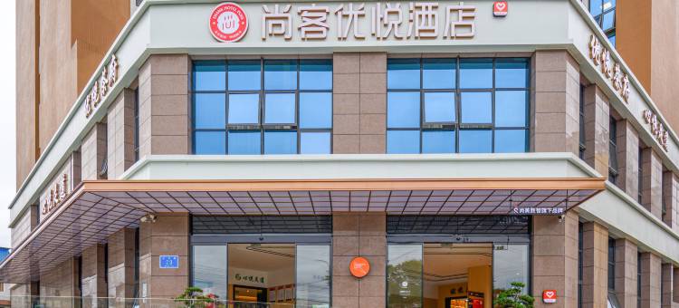 尚客优悦酒店(成都石板滩东风街店)图片