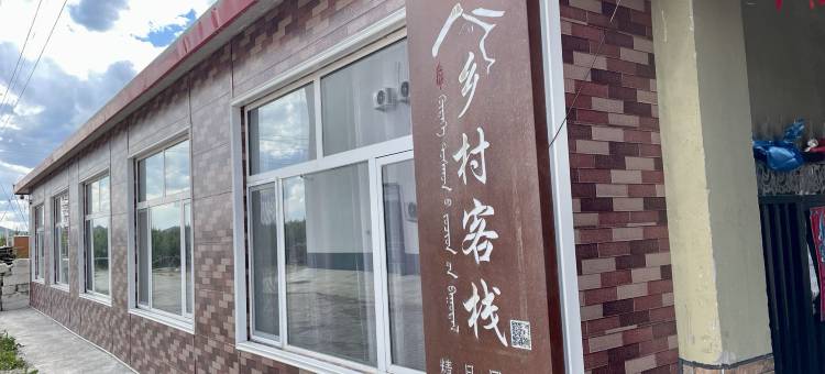 乌兰布统苏木草原乡村客栈图片