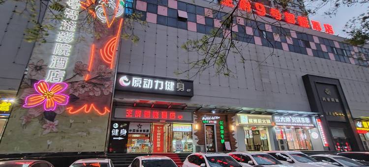 原平王府9号智能酒店图片