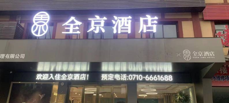 全京酒店(枣阳汉城汉宫景区店)图片
