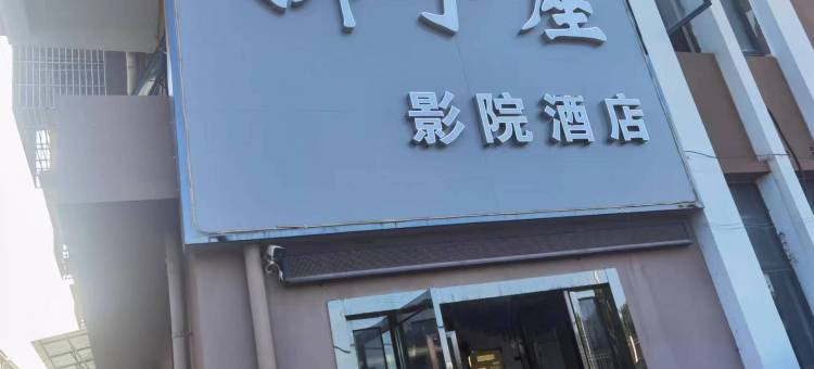 狮子座影院民宿(南京禄口机场金肯学院店)图片