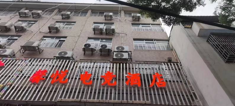 华容馨悦电竞酒店图片