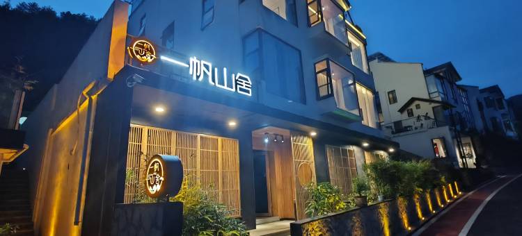 黄山一帆山舍(汤口南大门店)图片
