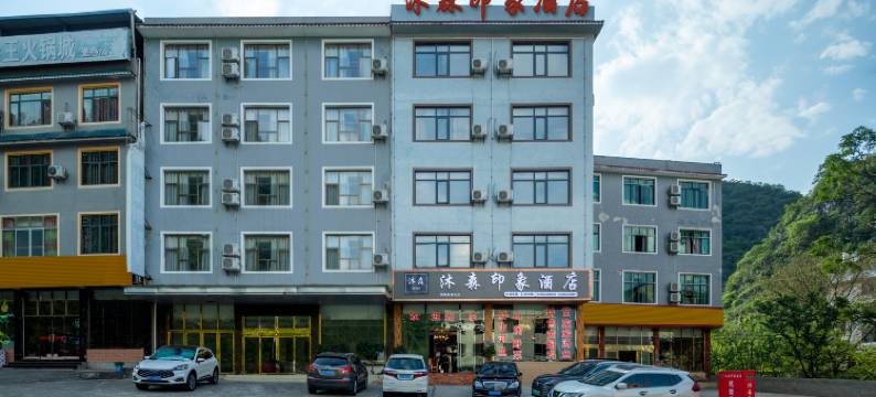 安顺黄果树沐森印象酒店图片