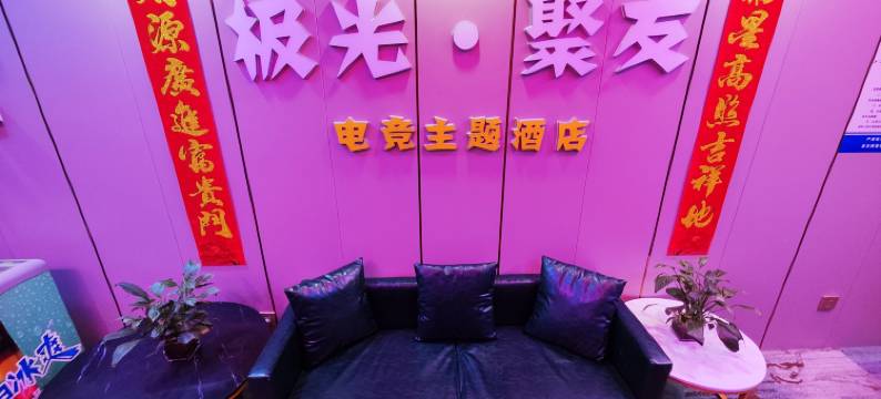 极光聚友电竞主题酒店(邯郸天鸿广场店)图片