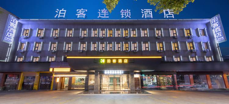 泊客酒店(汉中陕西理工大学店)图片