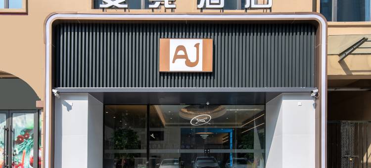 安竞智能酒店(鹤壁示范区店)图片