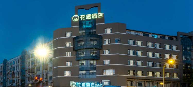 花居酒店(江阴滨江要塞景区中山公园店)图片