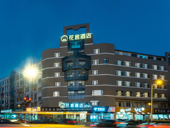 花居酒店(江阴滨江要塞景区中山公园店)
