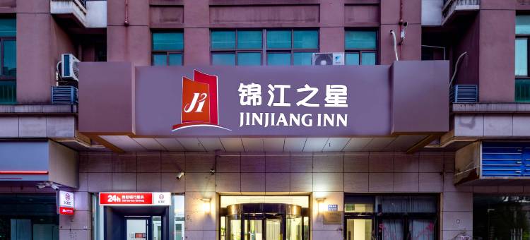 锦江之星酒店(江阴八佰伴南门地铁站店)图片