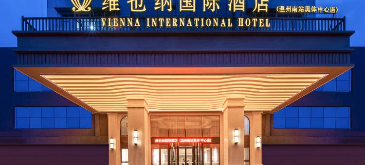 维也纳国际酒店(温州南站奥体中心店)图片