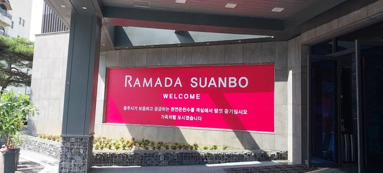 忠州水安堡华美达温德姆酒店(Ramada by Wyndham Chungju Suanbo)图片